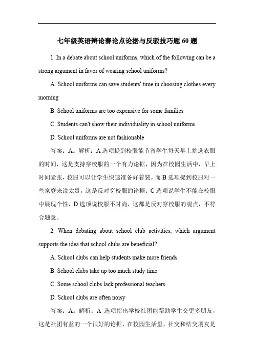 七年级英语辩论赛论点论据与反驳技巧题60题