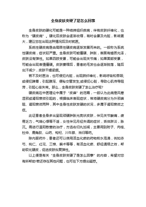 全身皮肤变硬了是怎么回事