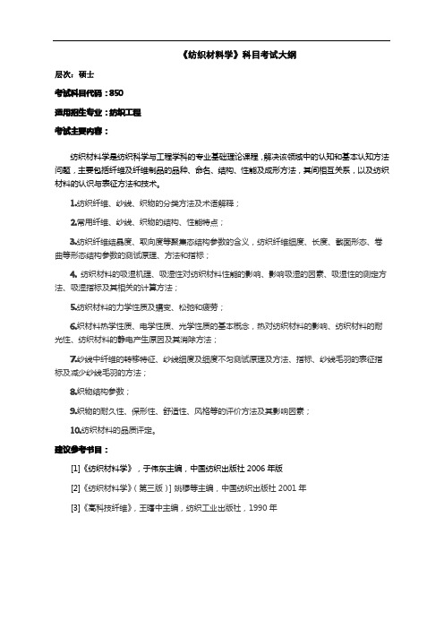 兰州理工大学850纺织材料学2020年考研专业初试大纲