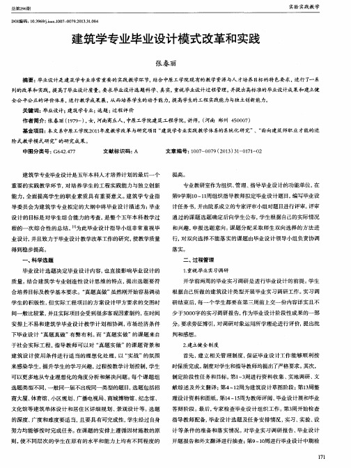 建筑学专业毕业设计模式改革和实践