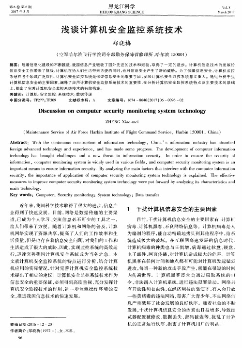 浅谈计算机安全监控系统技术