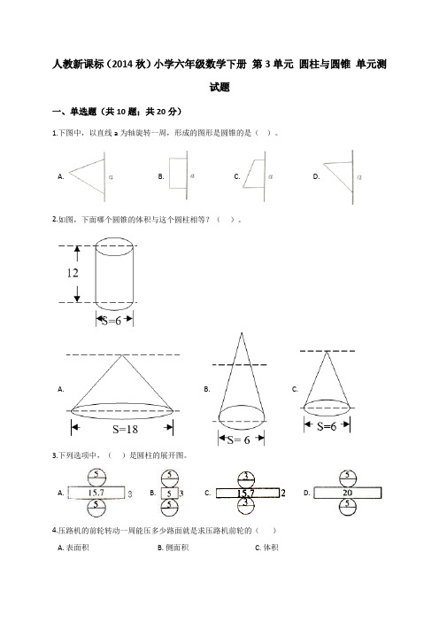 六年级下册数学试题- 第3单元 圆柱与圆锥 人教新课标(2014秋)(解析版)