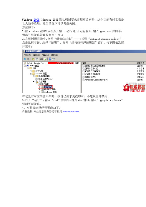 Windows Server 2008定期更改密码关闭方法