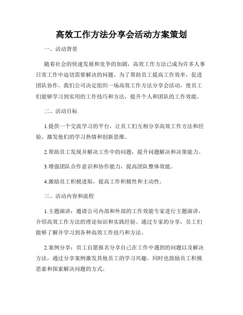 高效工作方法分享会活动方案策划