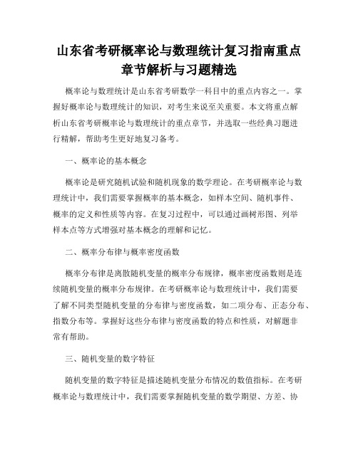 山东省考研概率论与数理统计复习指南重点章节解析与习题精选