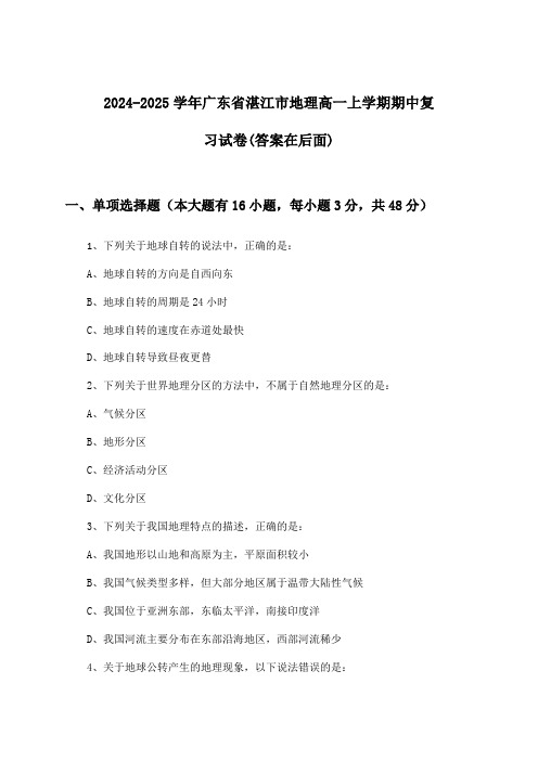 广东省湛江市地理高一上学期期中试卷及解答参考(2024-2025学年)