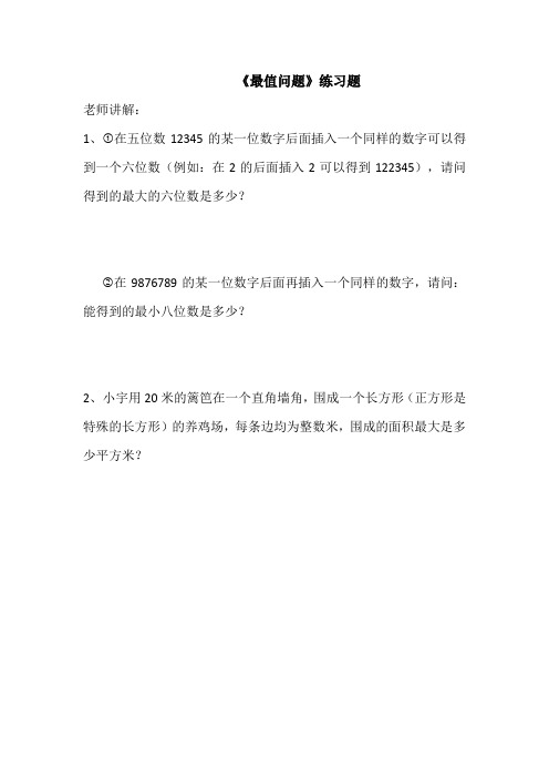 小学数学《最值问题》练习题