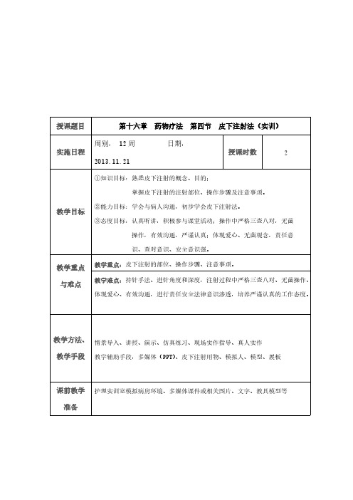 【免费下载】皮下注射教案 2