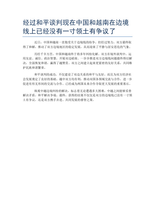 经过和平谈判现在中国和越南在边境线上已经没有一寸领土有争议了