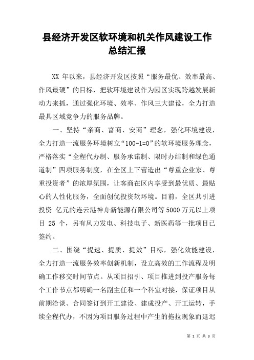 县经济开发区软环境和机关作风建设工作总结汇报