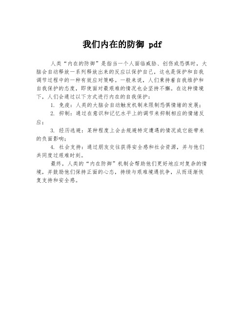 我们内在的防御 pdf