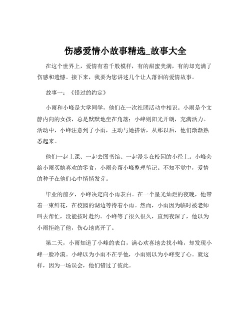 伤感爱情小故事精选_故事大全