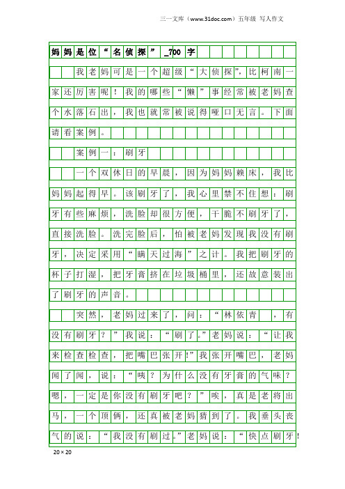 五年级写人作文：妈妈是位“名侦探”_700字