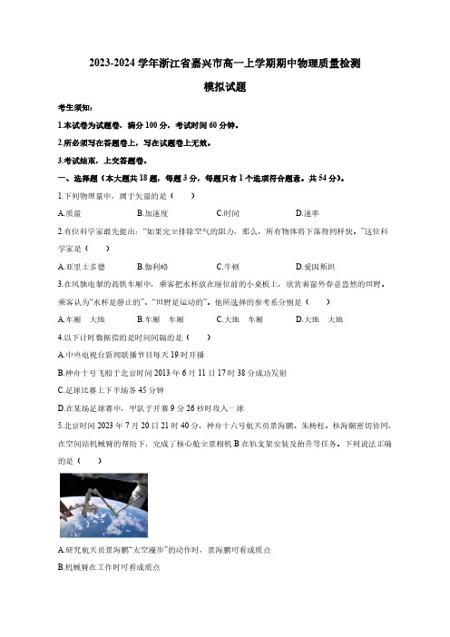 2023-2024学年浙江省嘉兴市高一上册期中物理学情检测模拟试题(含答案)