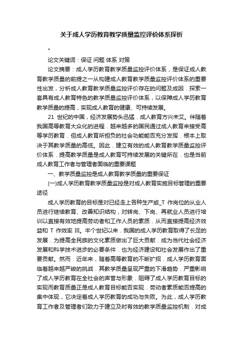 关于成人学历教育教学质量监控评价体系探析