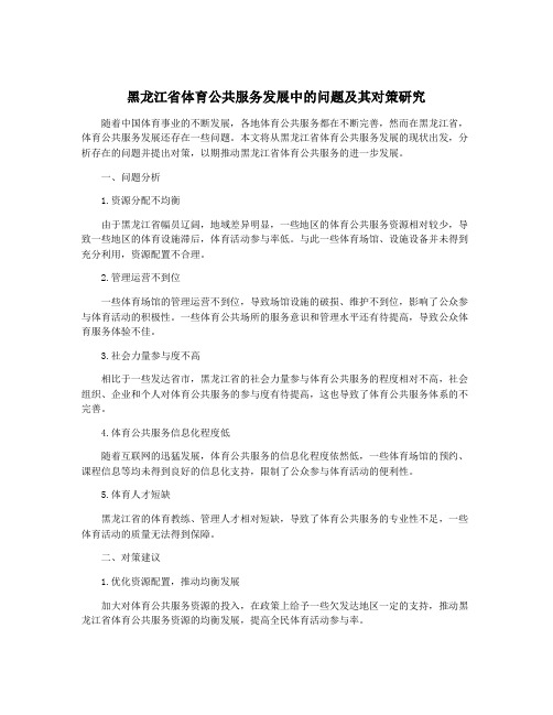 黑龙江省体育公共服务发展中的问题及其对策研究