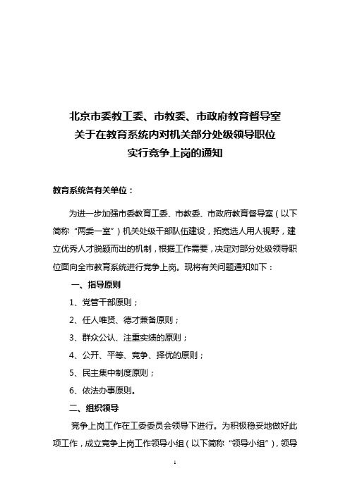 北京市委教工委,市教委,市政府教育督导室关于在教育系统内对机关部分处级领导职位