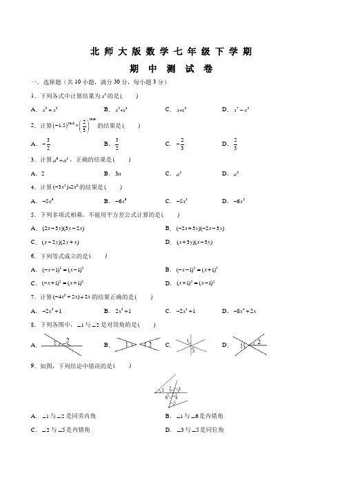 北师大版七年级下册数学《期中考试卷》附答案