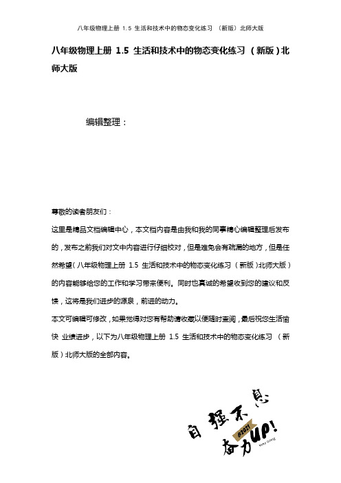 八年级物理上册1.5生活和技术中的物态变化练习北师大版(2021年整理)