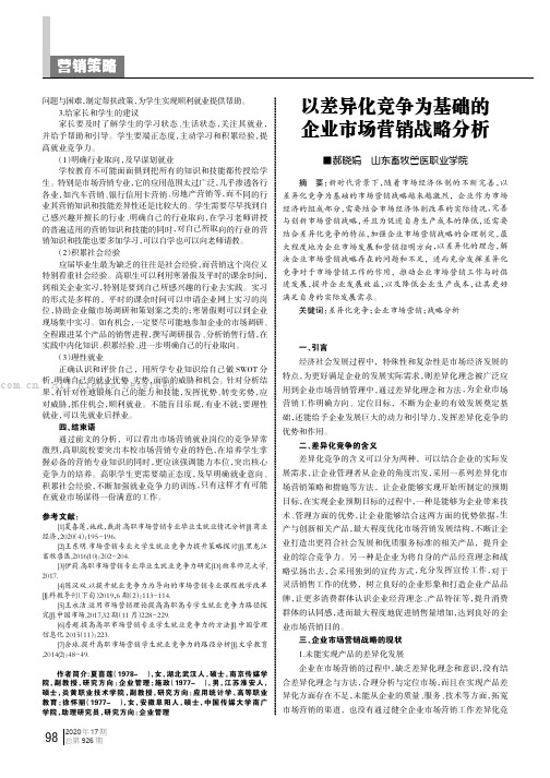 以差异化竞争为基础的企业市场营销战略分析