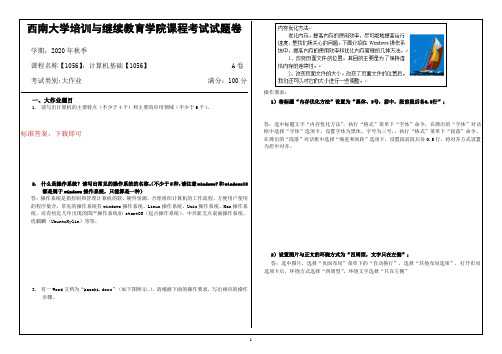 西南大学20年12月20年12月[1056]计算机基础答案