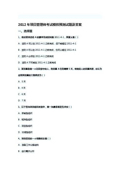 2012年项目管理师考试模拟预测试题及答案