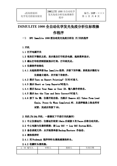 IMMULITE 1000全自动化学发光免疫分析仪标准操作规程