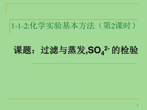 高一化学必修一第一节1.1.2 过滤,蒸发,SO4离子检验课件(共20张ppt)