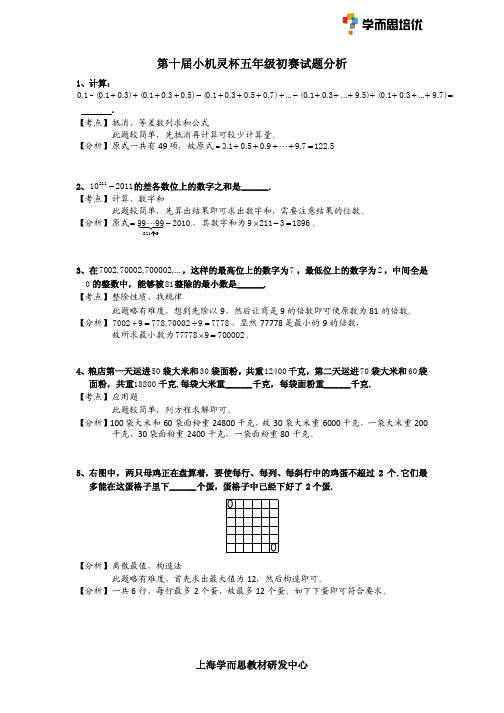 第十届小机灵杯五年级初赛详解