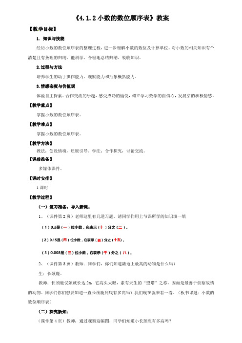 人教版四年级数学下册：4.1.2小数的数位顺序表(教案)教学设计说课