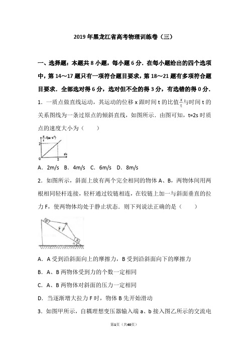 2019年黑龙江省高考物理训练卷(三)(解析版)