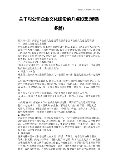 关于对公司企业文化建设的几点设想(精选多篇)