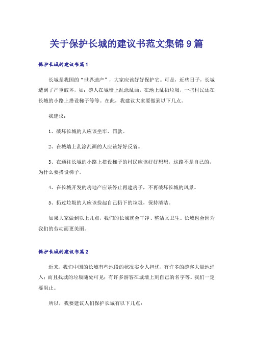 关于保护长城的建议书范文集锦9篇