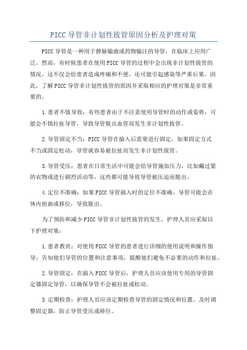 PICC导管非计划性拔管原因分析及护理对策