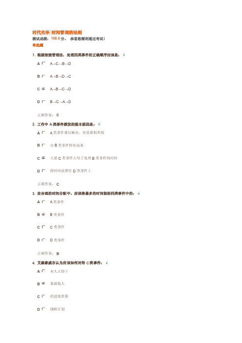 【2017年整理】时代光华时间管理的法则试题及答案