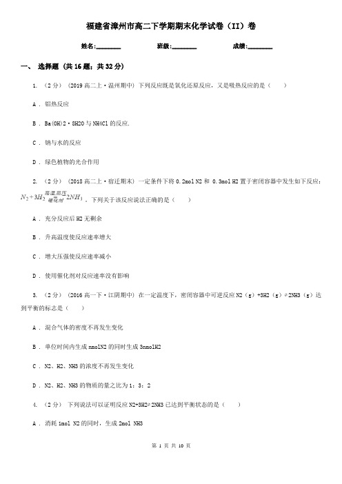 福建省漳州市高二下学期期末化学试卷(II)卷