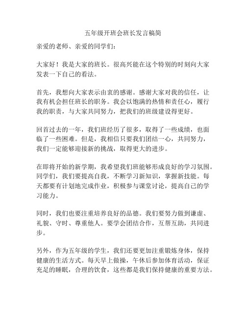 五年级开班会班长发言稿简