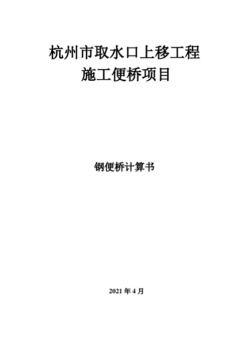 杭州市取水口上移工程钢便桥计算书(修4(挂-100))