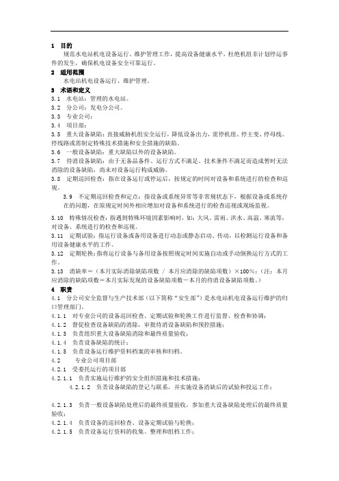 水电站机电设备运行、维护管理办法最终版