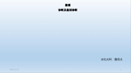 (2020年)腹痛的诊断及鉴别诊断(最新课件)