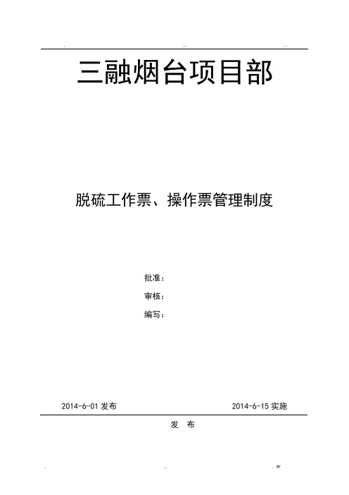 脱硫工作票、操作票管理制度