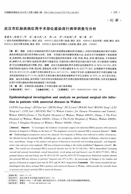 武汉市肛肠疾病肛周手术部位感染流行病学调查与分析