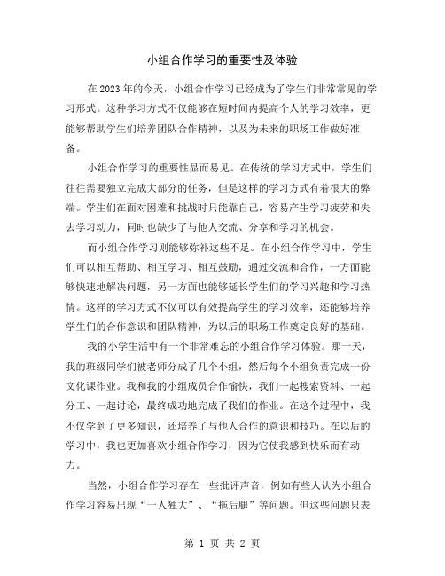 小组合作学习的重要性及体验