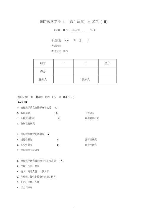 预防医学专业流行病学考试(预防)第8套