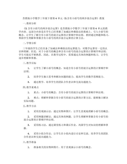 苏教版小学数学三年级下册第4单元《3.含有小括号的两步混合运算》教案