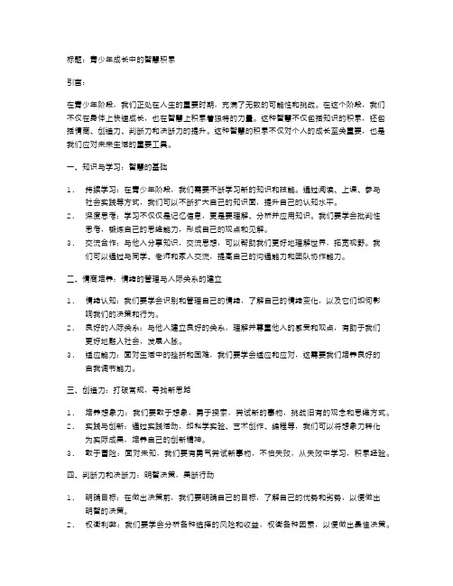 青少年成长中的智慧积累