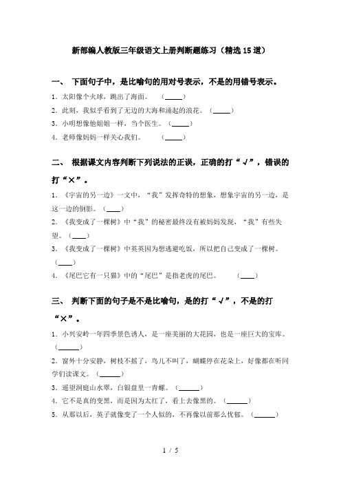 新部编人教版三年级语文上册判断题练习(精选15道)