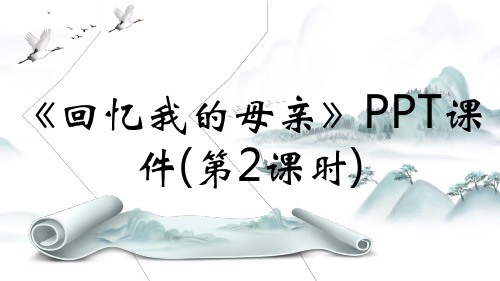 《回忆我的母亲》PPT课件(第2课时)