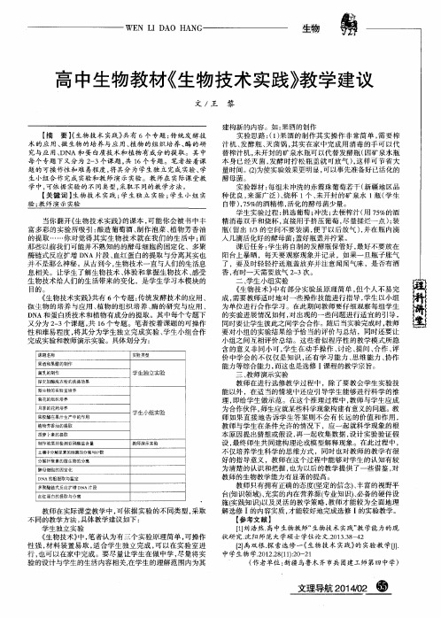 高中生物教材《生物技术实践》教学建议