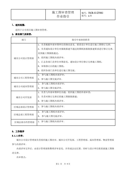 施工图审查管理作业指引